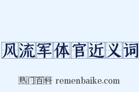 风流军体官近义词是什么意思的图片